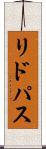 リドパス Scroll