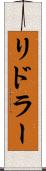 リドラー Scroll