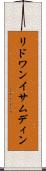 リドワンイサムディン Scroll