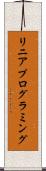 リニア・プログラミング Scroll