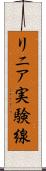 リニア実験線 Scroll