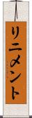 リニメント Scroll