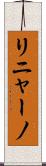 リニャーノ Scroll