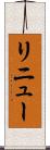 リニュー Scroll