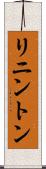 リニントン Scroll
