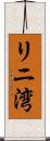 リニ湾 Scroll