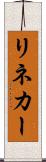 リネカー Scroll