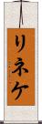 リネケ Scroll