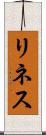 リネス Scroll