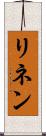 リネン Scroll