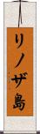 リノザ島 Scroll