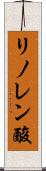 リノレン酸 Scroll