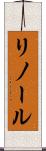 リノール Scroll