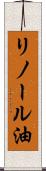 リノール油 Scroll