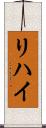 リハイ Scroll