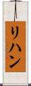 Rehaan Scroll