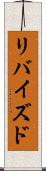 リバイズド Scroll