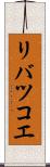 リバツコエ Scroll