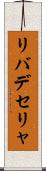リバデセリャ Scroll