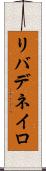 リバデネイロ Scroll
