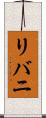 リバニ Scroll