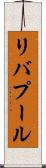 リバプール Scroll