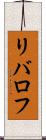 リバロフ Scroll