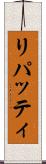 リパッティ Scroll