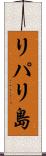 リパリ島 Scroll