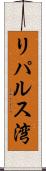 リパルス湾 Scroll