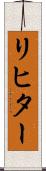 リヒター Scroll
