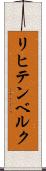 リヒテンベルク Scroll