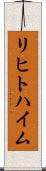 リヒトハイム Scroll