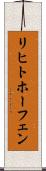 リヒトホーフェン Scroll
