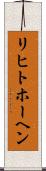 リヒトホーヘン Scroll