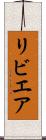 リビエア Scroll