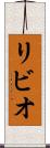 リビオ Scroll