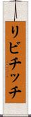 リビチッチ Scroll