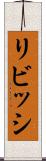 リビッシ Scroll