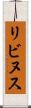 リビヌス Scroll