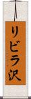 リビラ沢 Scroll