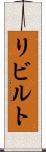 リビルト Scroll