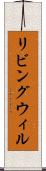 リビング・ウィル Scroll