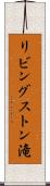 リビングストン滝 Scroll