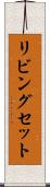 リビングセット Scroll