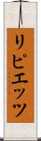 リピエッツ Scroll