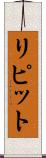 リピット Scroll