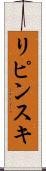 リピンスキ Scroll