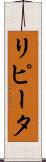 リピータ Scroll