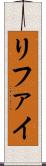 リファイ Scroll